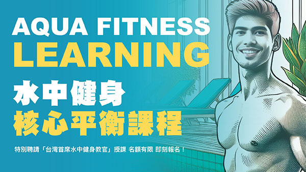 最新消息-【公告】特別聘請「台灣首席水中健身教官」授課，為了您的健康誠摯邀請您一同來鍛鍊肌肉學習水中正確、安全、有效的健身方式！