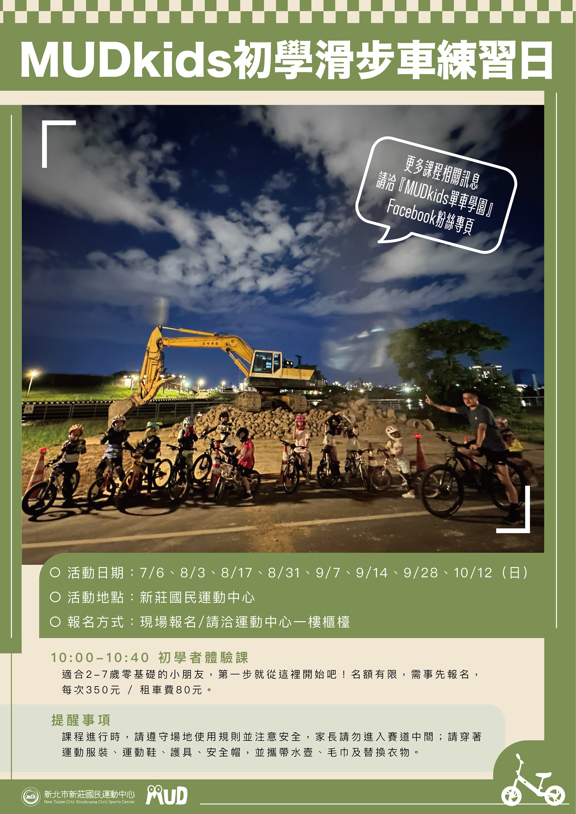 最新消息-【公告】新北市新莊國民運動中心滑步車體驗區！採現場報名，請洽一樓課務櫃台，還有初心體驗班，歡迎一起來玩！