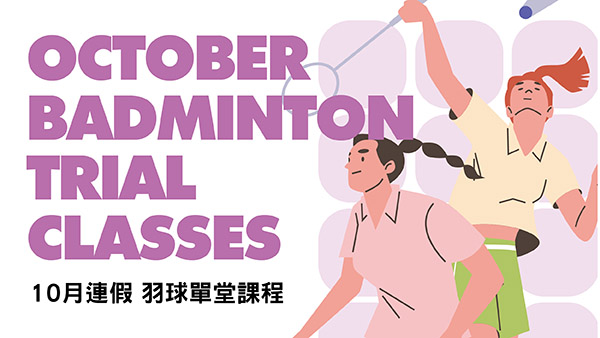 最新消息-【公告】羽球10/11、10/12連假單堂開放現場報名，10/6前報名皆享9折優惠