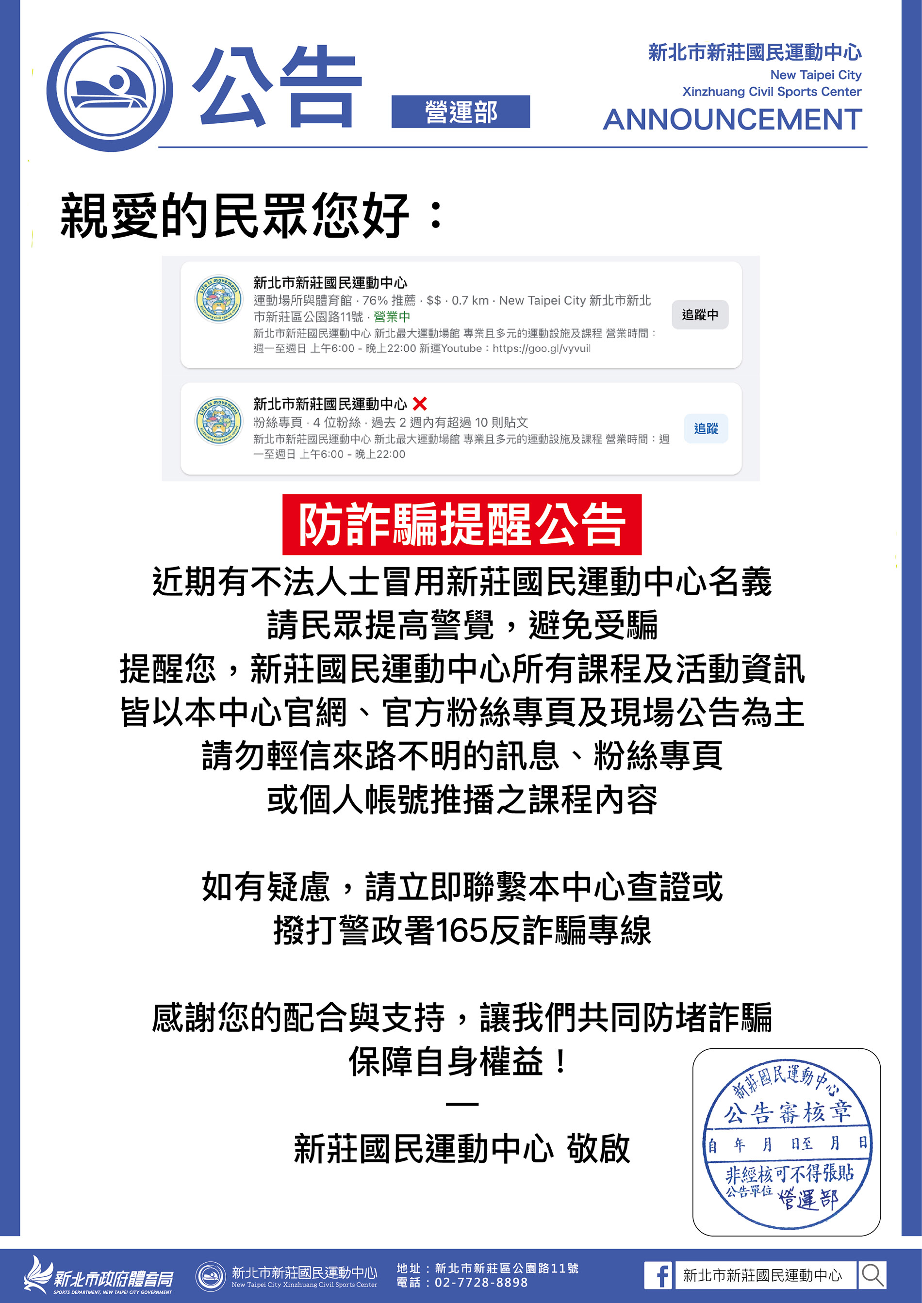 最新消息-【公告】近期有不法人士冒用新莊國民運動中心名義，請民眾提高警覺，避免受騙，如有疑慮，請立即聯繫本中心查證。