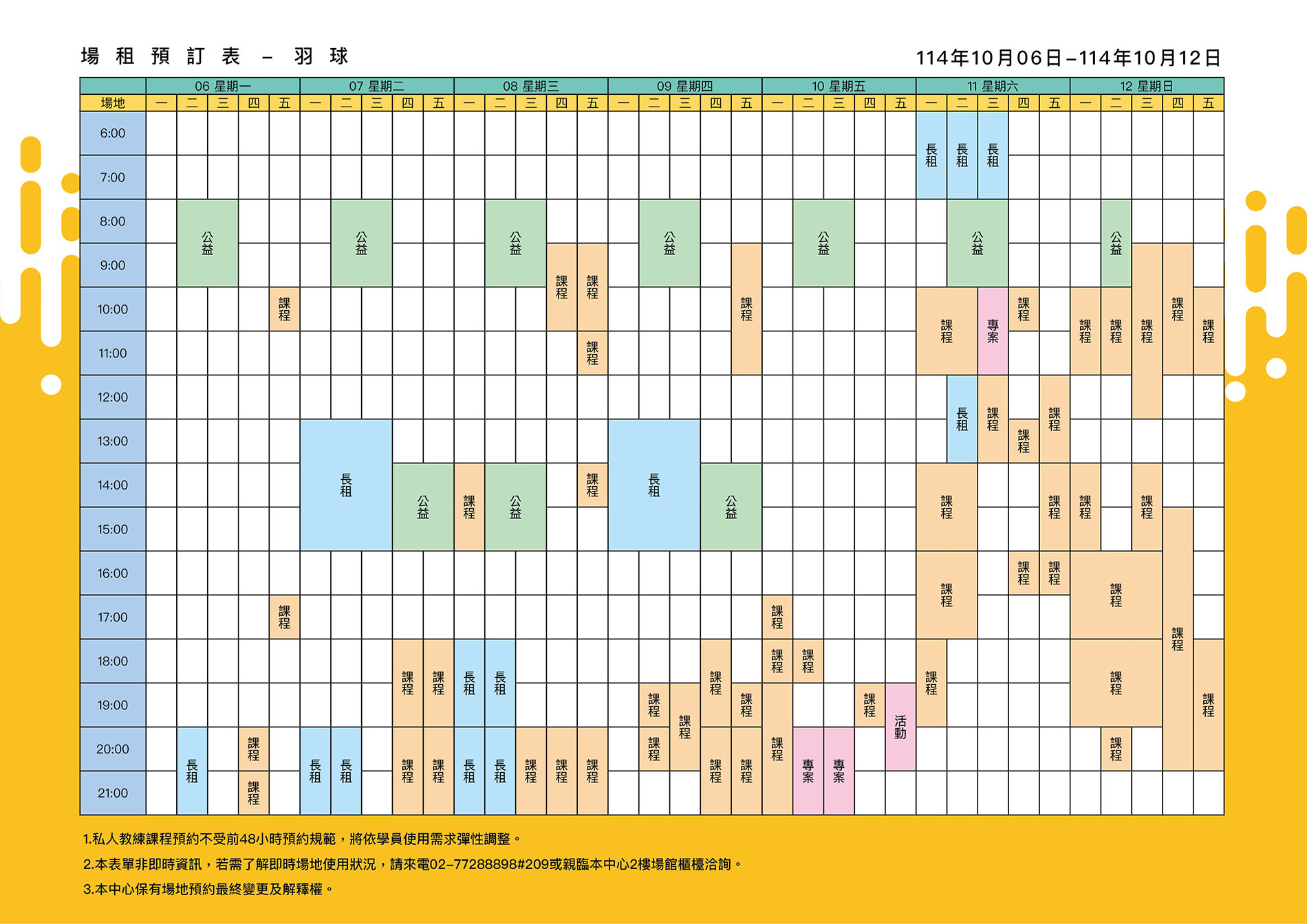 最新消息-【公告】羽球每週場地表，若需了解即時場地使用狀況，請來電02-77288898#209或親臨本中心1樓課務櫃檯洽詢
