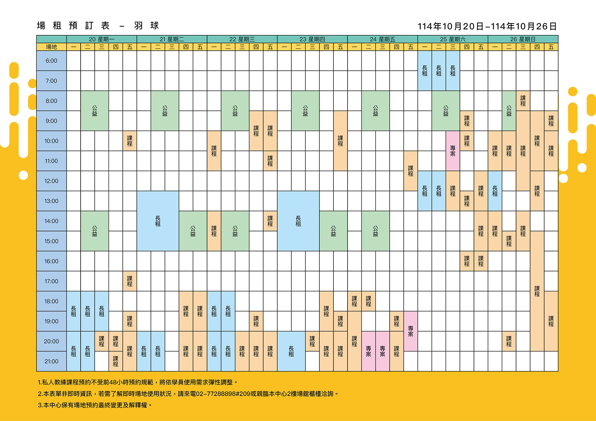 最新消息-【公告】羽球每週場地表，若需了解即時場地使用狀況，請來電02-77288898#209或親臨本中心1樓課務櫃檯洽詢