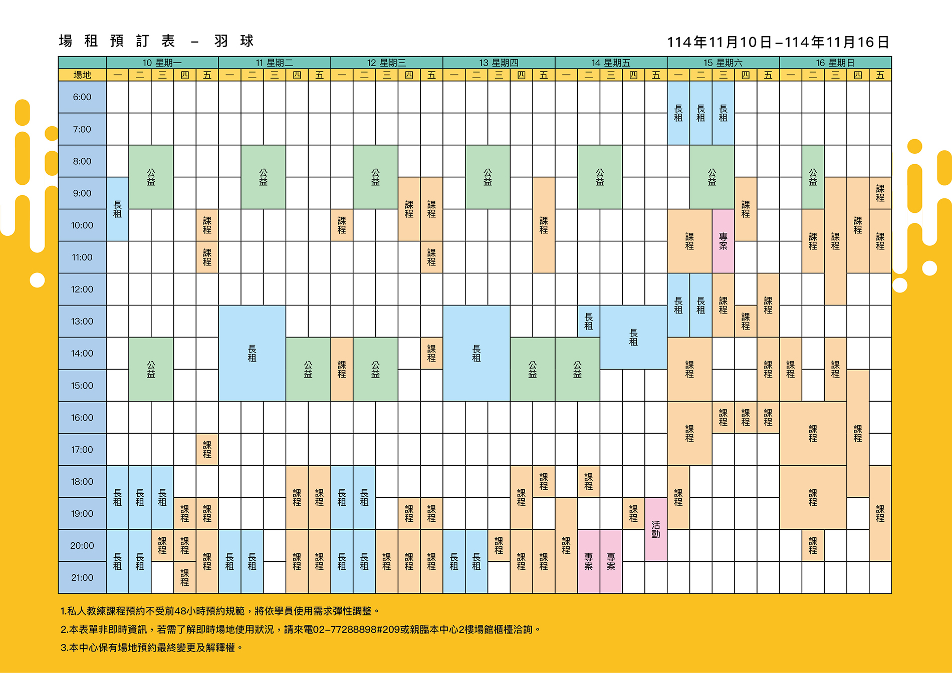 最新消息-【公告】羽球每週場地表，若需了解即時場地使用狀況，請來電02-77288898#209或親臨本中心1樓課務櫃檯洽詢
