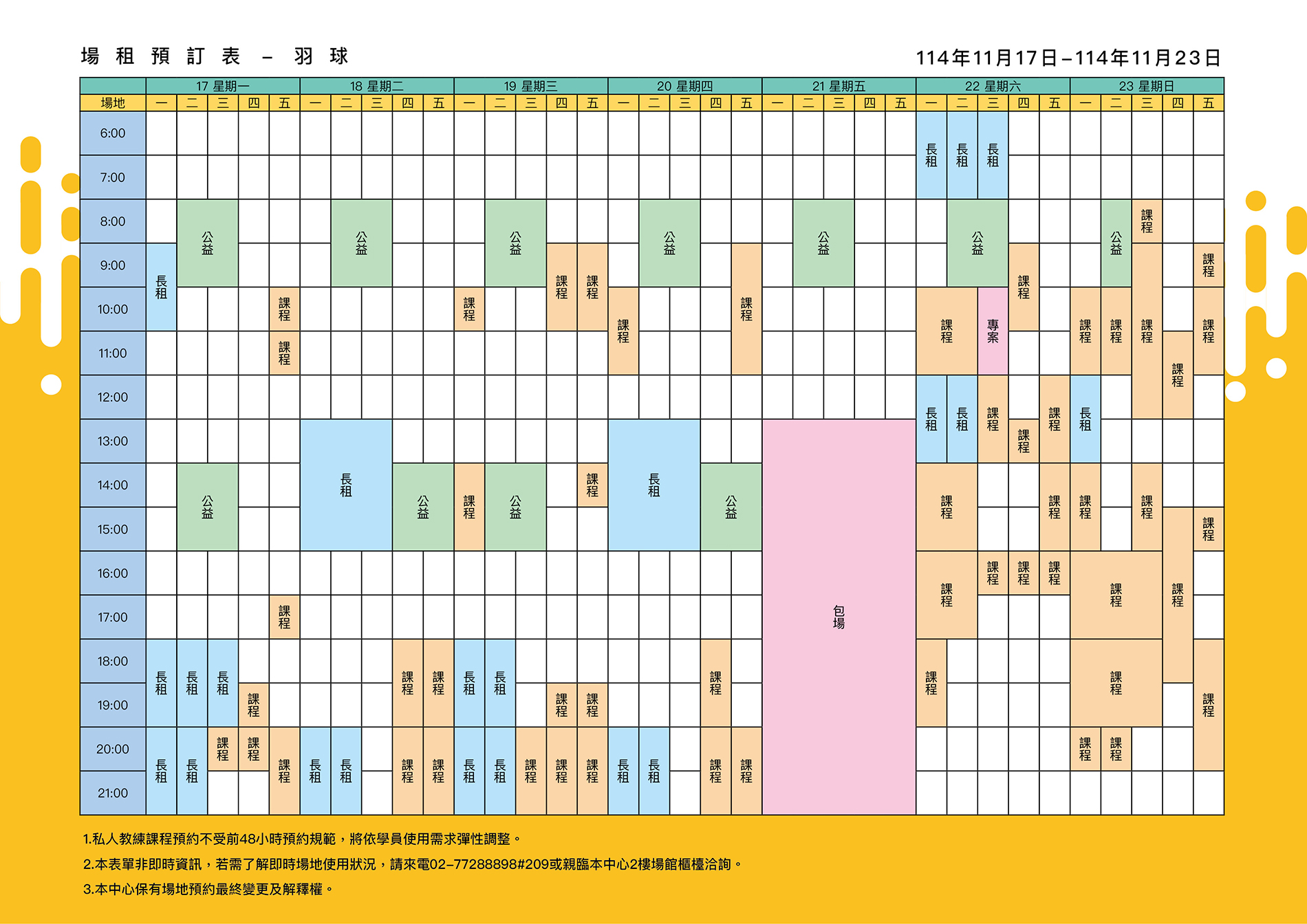 最新消息-【公告】羽球每週場地表，若需了解即時場地使用狀況，請來電02-77288898#209或親臨本中心1樓課務櫃檯洽詢
