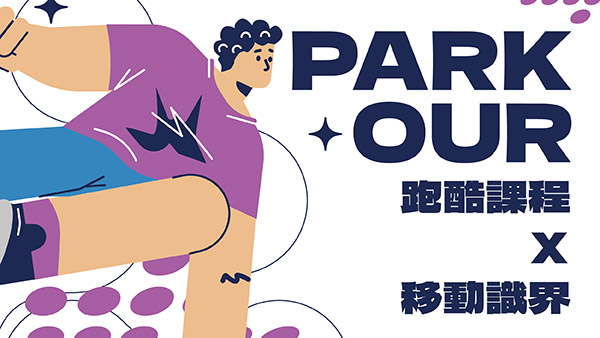 最新消息-【公告】新興運動跑酷提供了新的運動形式與可能，跑酷正好能提供嚮往戶外的人們一個全新的戶外探索體驗與想像！