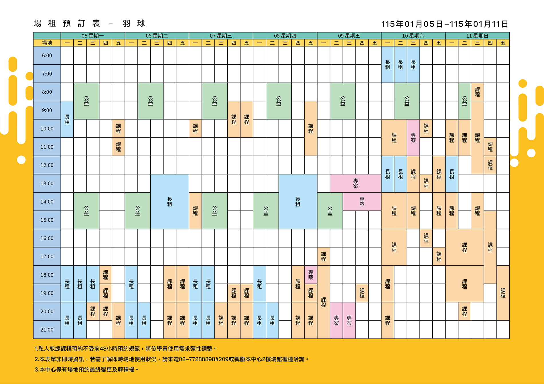 最新消息-【公告】羽球每週場地表，若需了解即時場地使用狀況，請來電02-77288898#209或親臨本中心1樓課務櫃檯洽詢