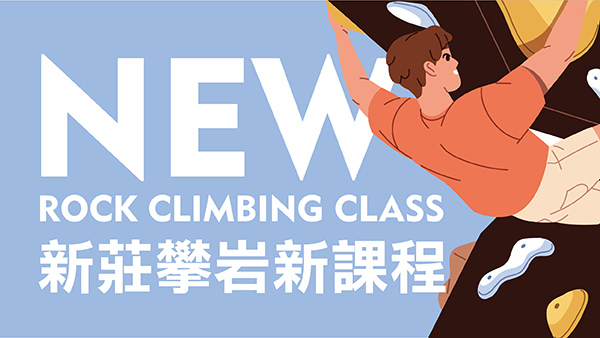 最新消息-【公告】2026新運攀岩新課程，不論新手老手成人兒童適合，有興趣的朋友歡迎報名