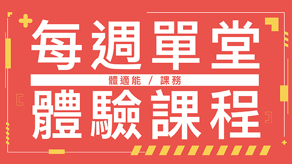 最新消息-【公告】最新一期的體驗課程出爐啦！喜歡運動的你千萬不要錯過喔，有任何問題歡迎來電洽詢，會有專人替您解答!