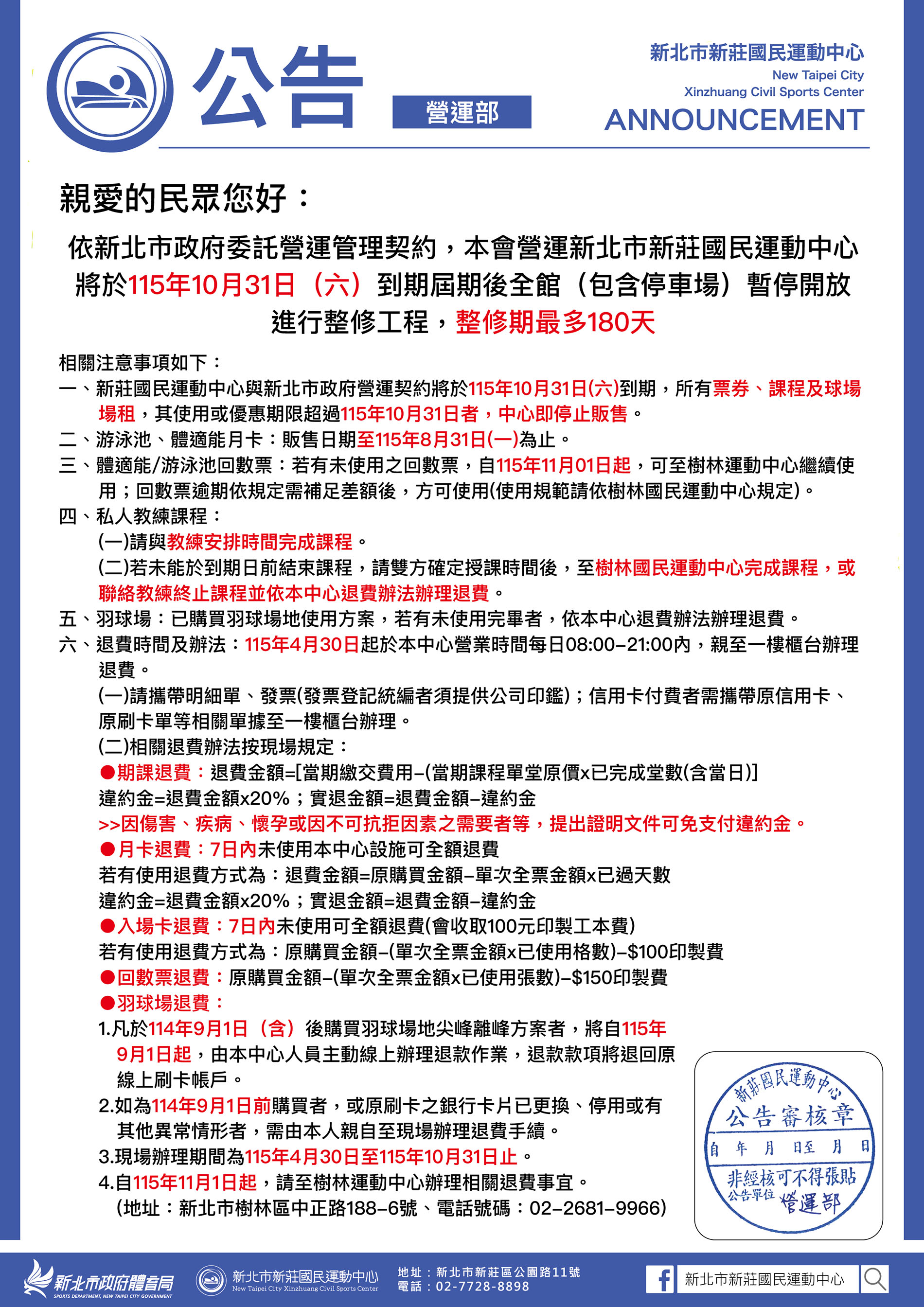 最新消息-【公告】依新北市政府委託營運管理契約，新莊國民運動中心將於115年10月31日（六）到期屆期後全館（包含停車場）暫停開放進行整修工程