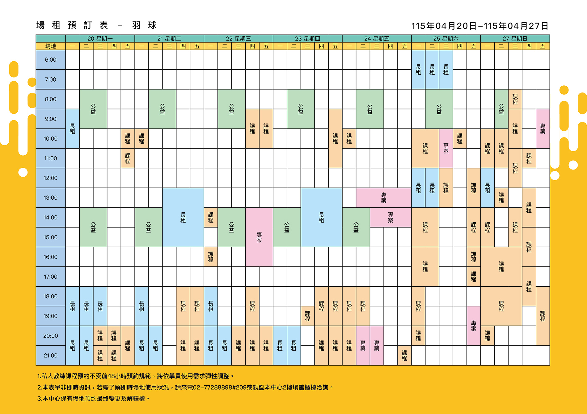 最新消息-【公告】羽球每週場地表，若需了解即時場地使用狀況，請來電02-77288898#209或親臨本中心1樓課務櫃檯洽詢