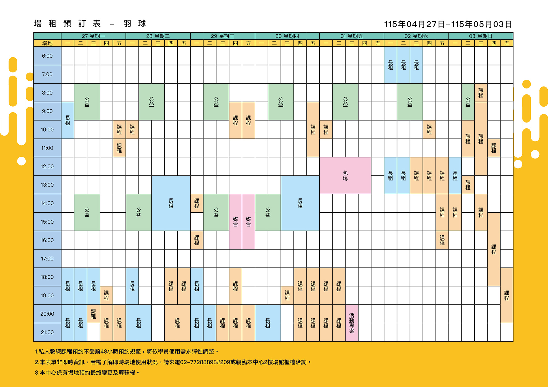 最新消息-【公告】羽球每週場地表，若需了解即時場地使用狀況，請來電02-77288898#209或親臨本中心1樓課務櫃檯洽詢