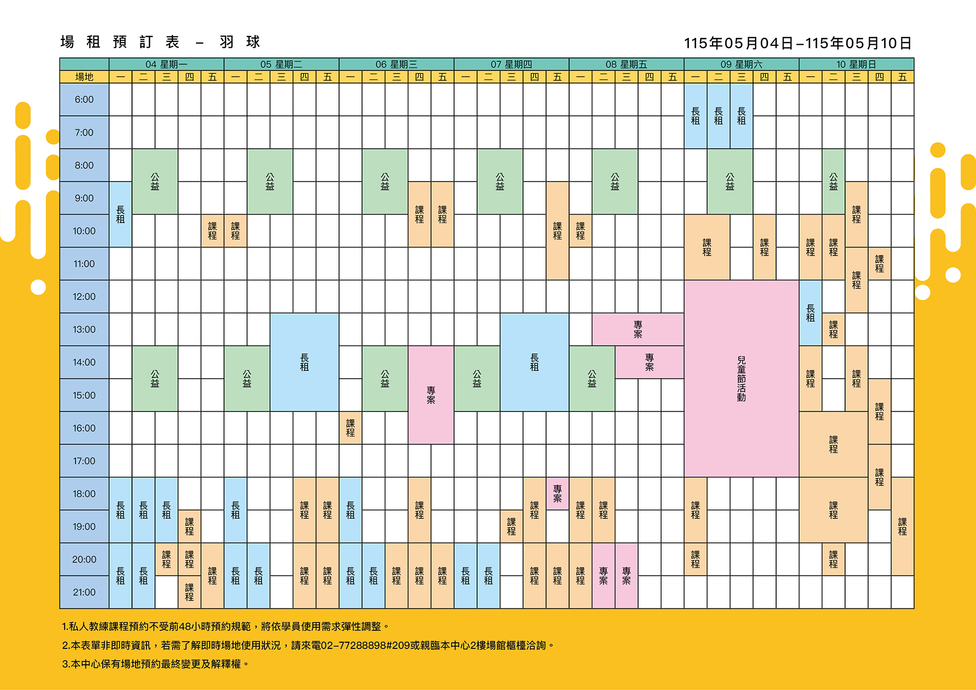 最新消息-【公告】羽球每週場地表，若需了解即時場地使用狀況，請來電02-77288898#209或親臨本中心1樓課務櫃檯洽詢