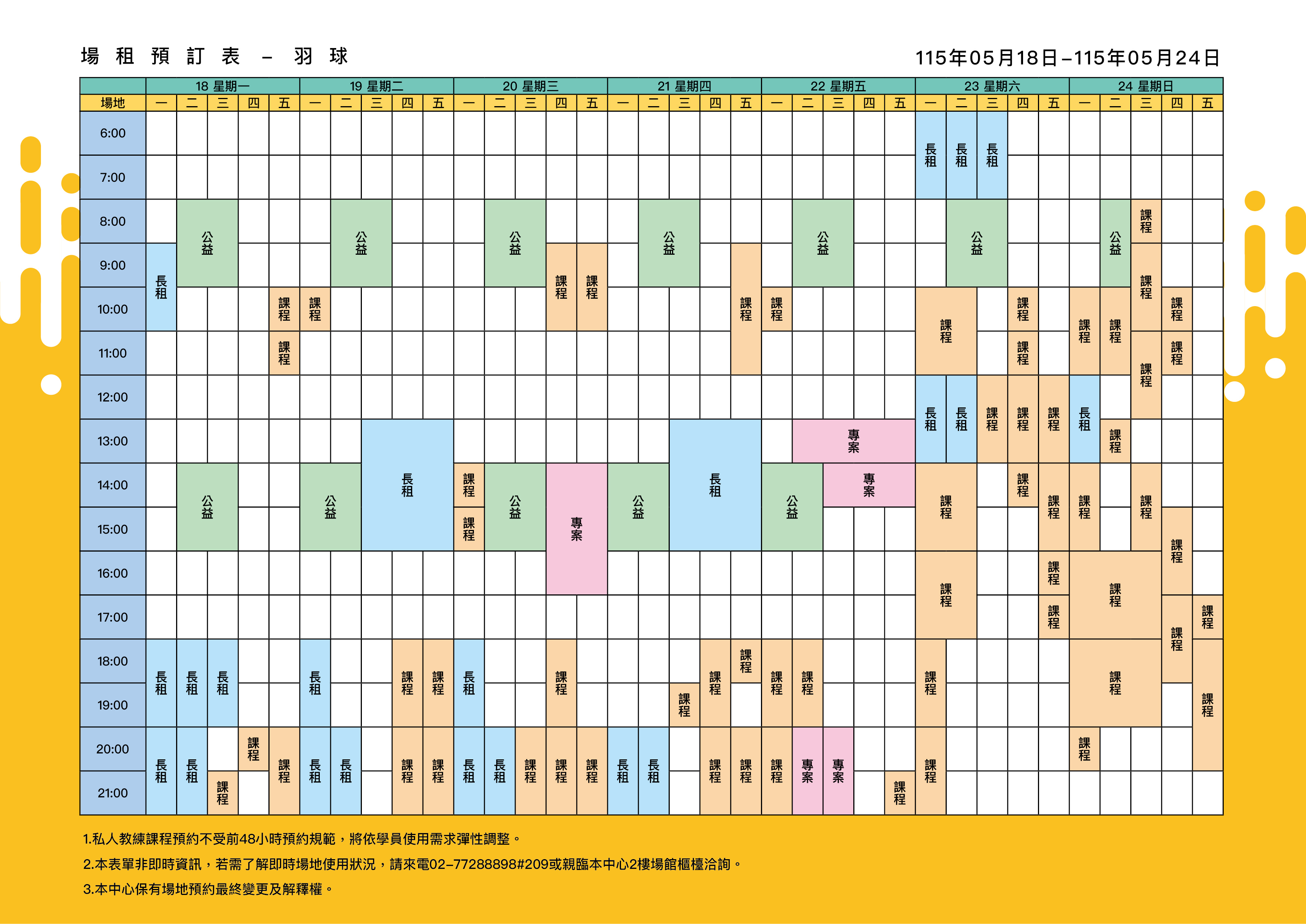 最新消息-【公告】羽球每週場地表，若需了解即時場地使用狀況，請來電02-77288898#209或親臨本中心1樓課務櫃檯洽詢