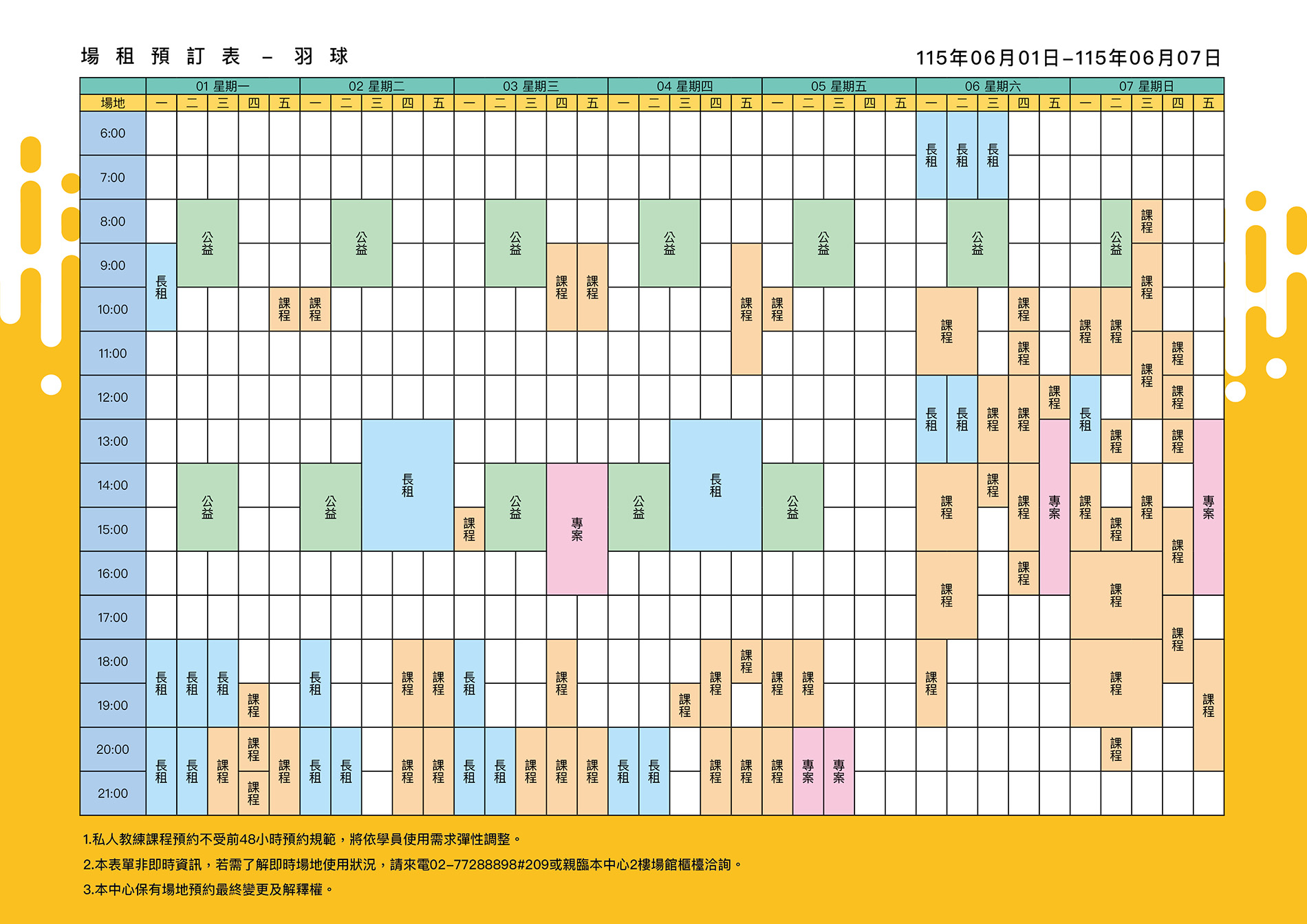 最新消息-【公告】羽球每週場地表，若需了解即時場地使用狀況，請來電02-77288898#209或親臨本中心1樓課務櫃檯洽詢