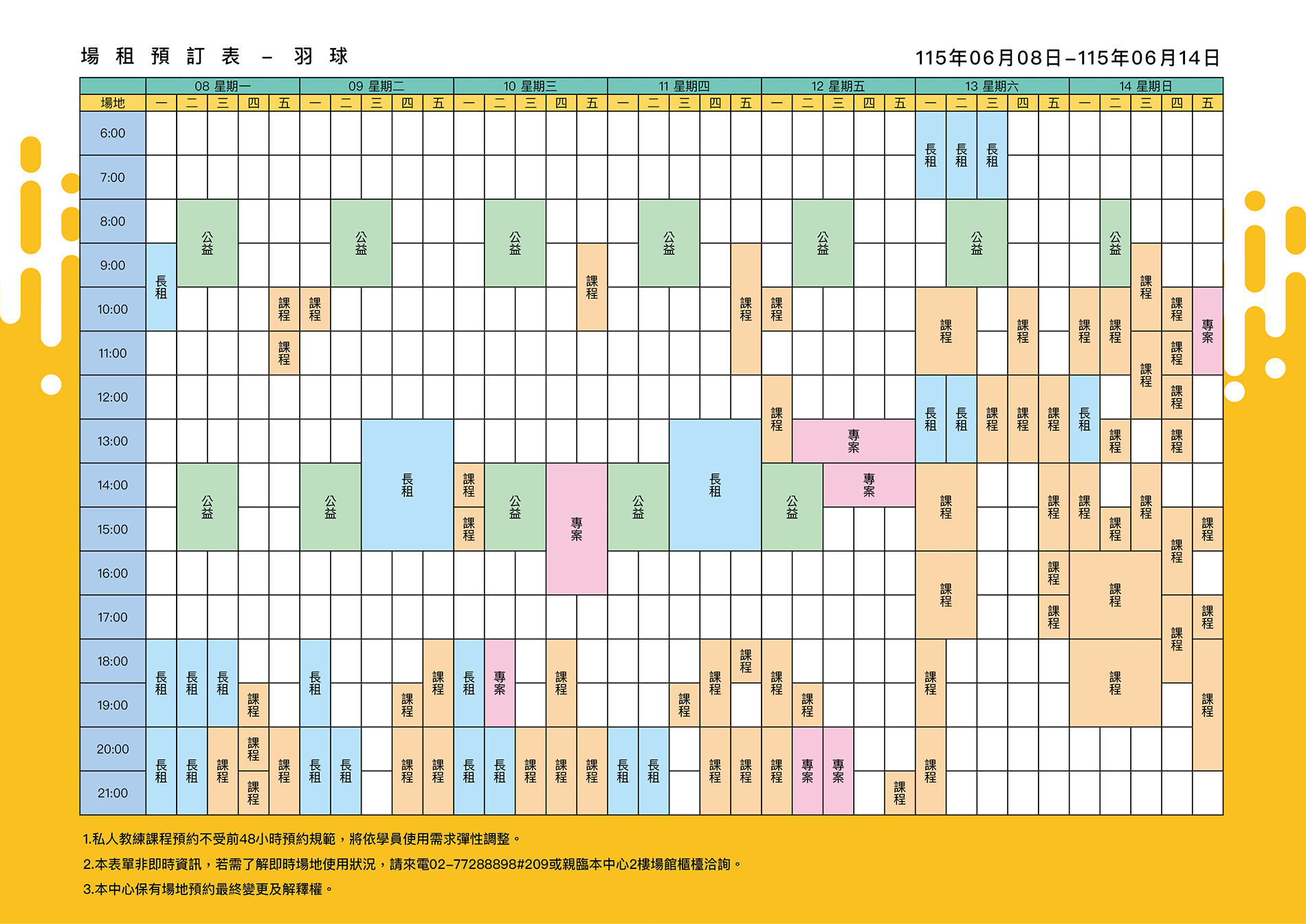 最新消息-【公告】羽球每週場地表，若需了解即時場地使用狀況，請來電02-77288898#209或親臨本中心1樓課務櫃檯洽詢