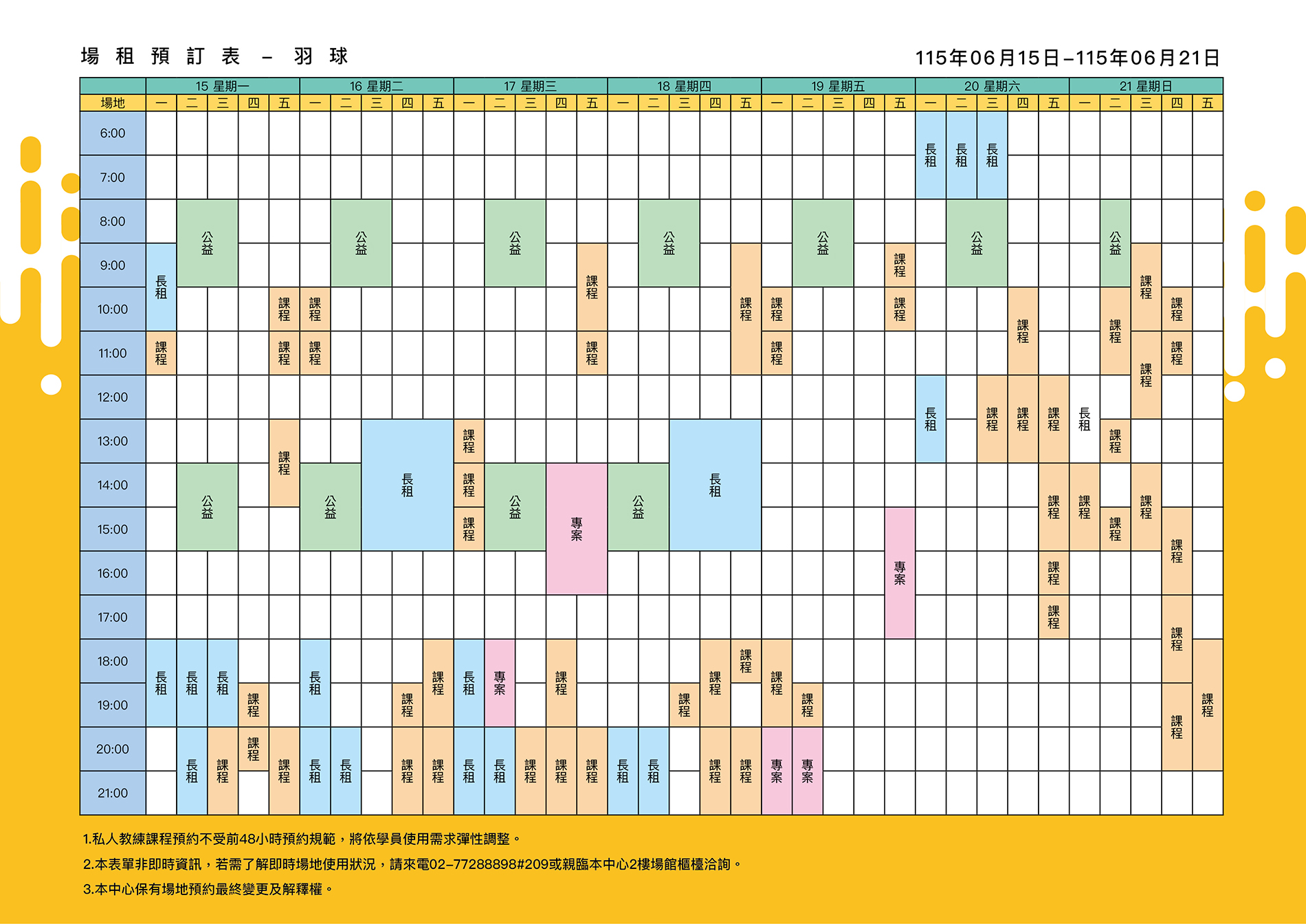 最新消息-【公告】羽球每週場地表，若需了解即時場地使用狀況，請來電02-77288898#209或親臨本中心1樓課務櫃檯洽詢