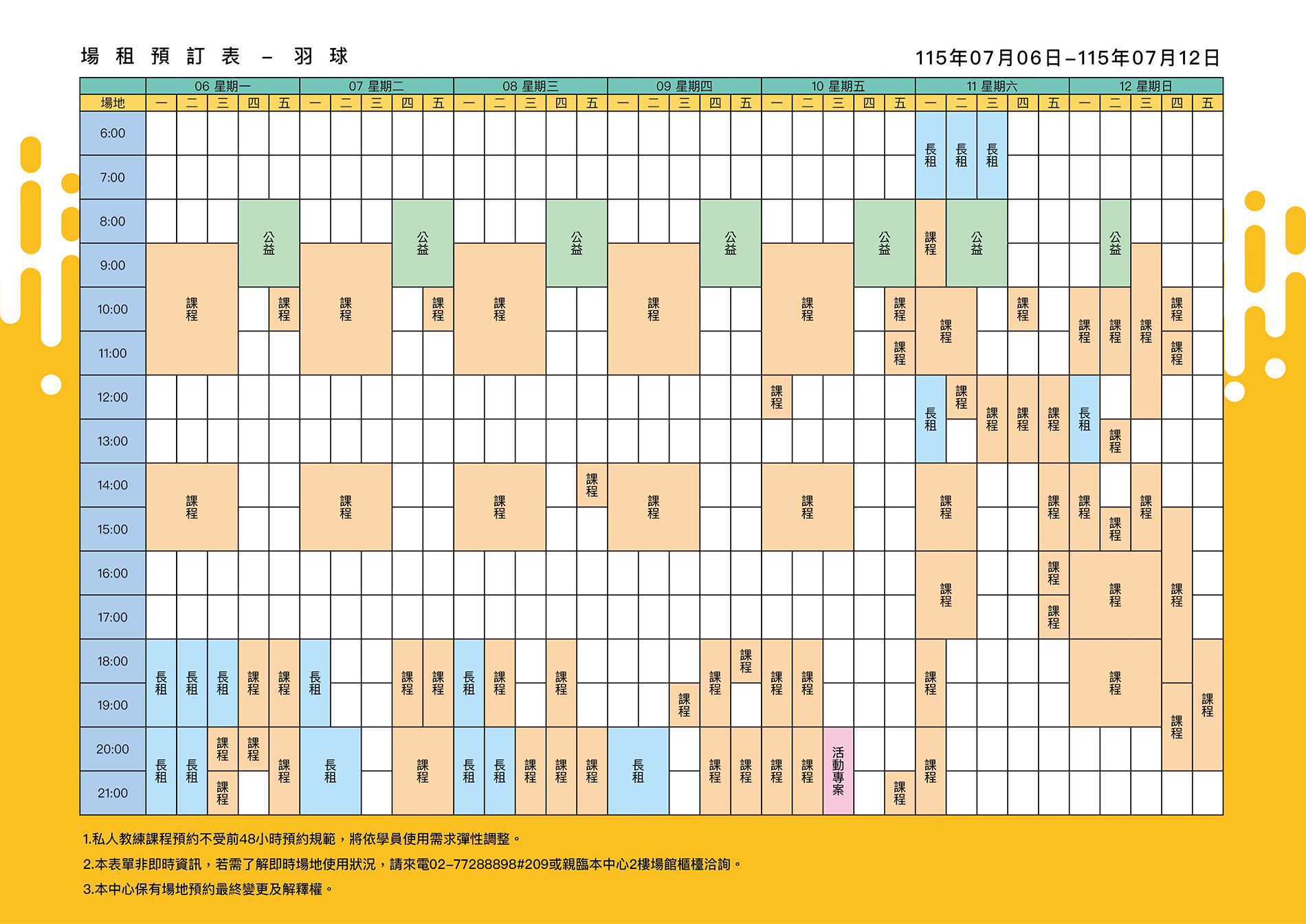 最新消息-【公告】羽球每週場地表，若需了解即時場地使用狀況，請來電02-77288898#209或親臨本中心1樓課務櫃檯洽詢