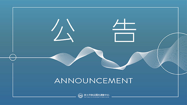 最新消息-【公告】本中心周邊公共通行路段（含中央斜坡）均屬於行人徒步區。依《新北市公園管理辦法》第十一條第十八款規定，未在指定場所禁止從事腳踏車、溜冰、直排輪、板車等活動。
