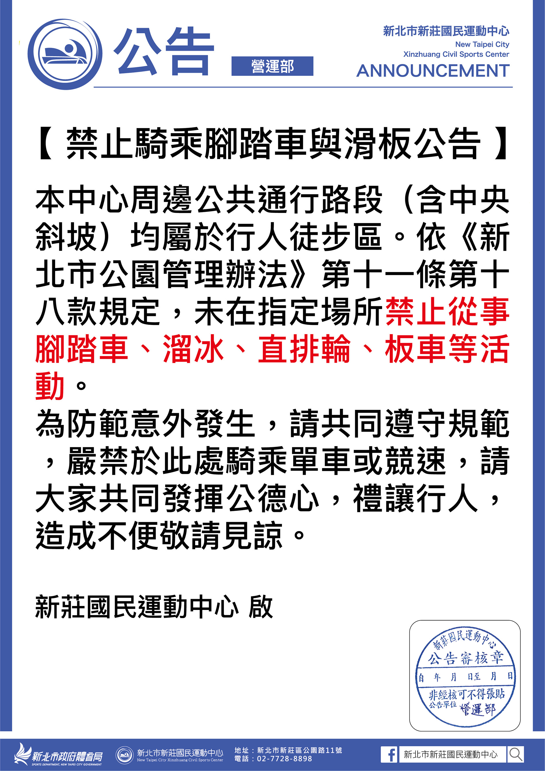 最新消息-【公告】本中心周邊公共通行路段（含中央斜坡）均屬於行人徒步區。依《新北市公園管理辦法》第十一條第十八款規定，未在指定場所禁止從事腳踏車、溜冰、直排輪、板車等活動。