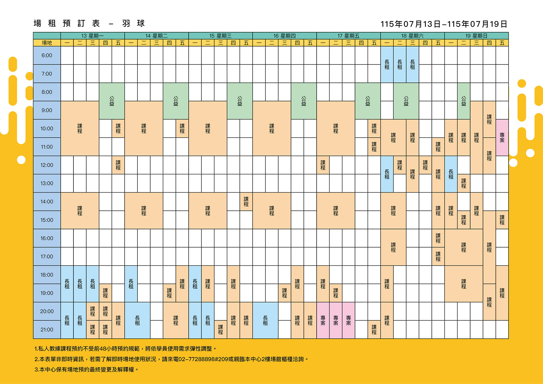 最新消息-【公告】羽球每週場地表，若需了解即時場地使用狀況，請來電02-77288898#209或親臨本中心1樓課務櫃檯洽詢