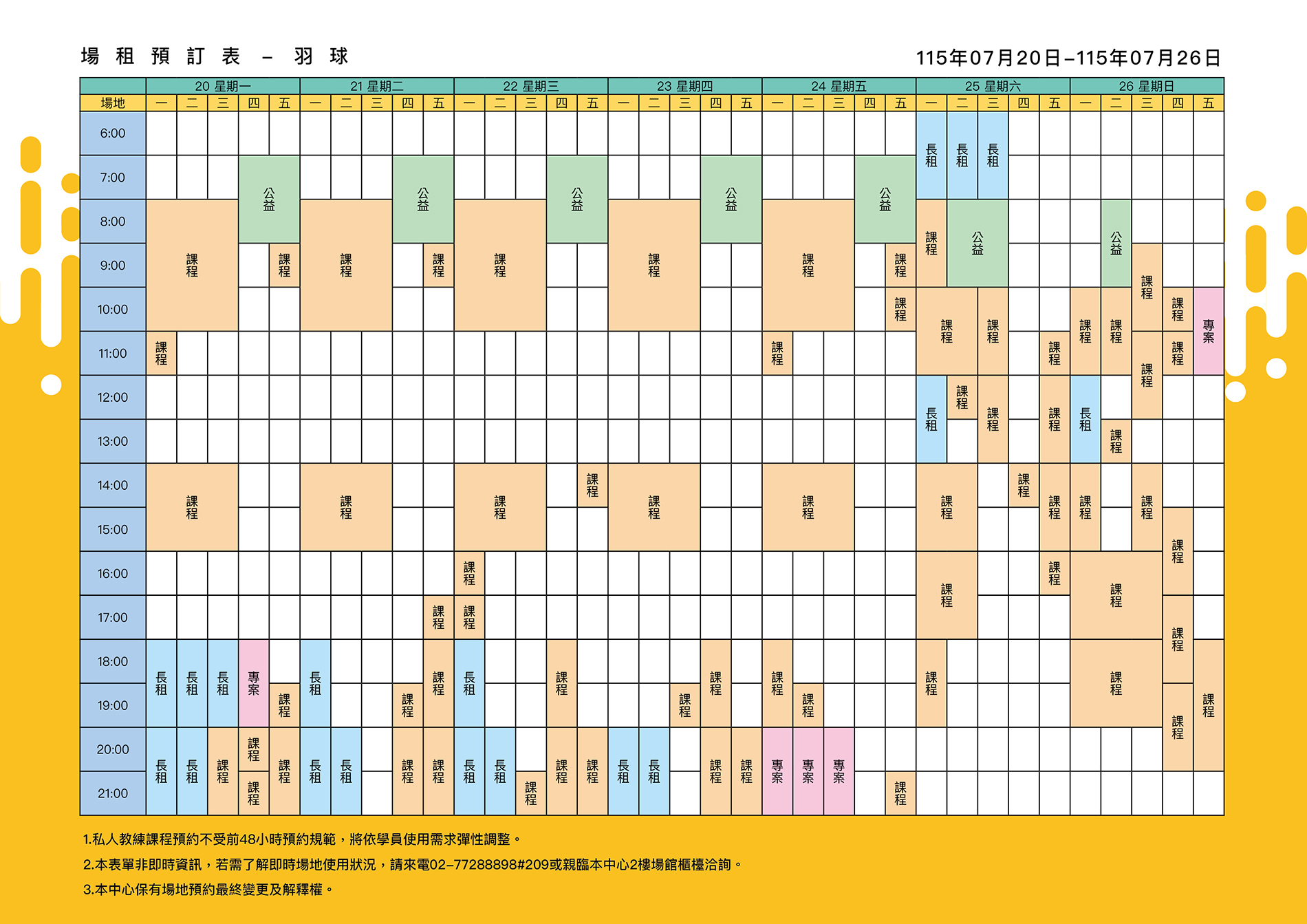 最新消息-【公告】羽球每週場地表，若需了解即時場地使用狀況，請來電02-77288898#209或親臨本中心1樓課務櫃檯洽詢