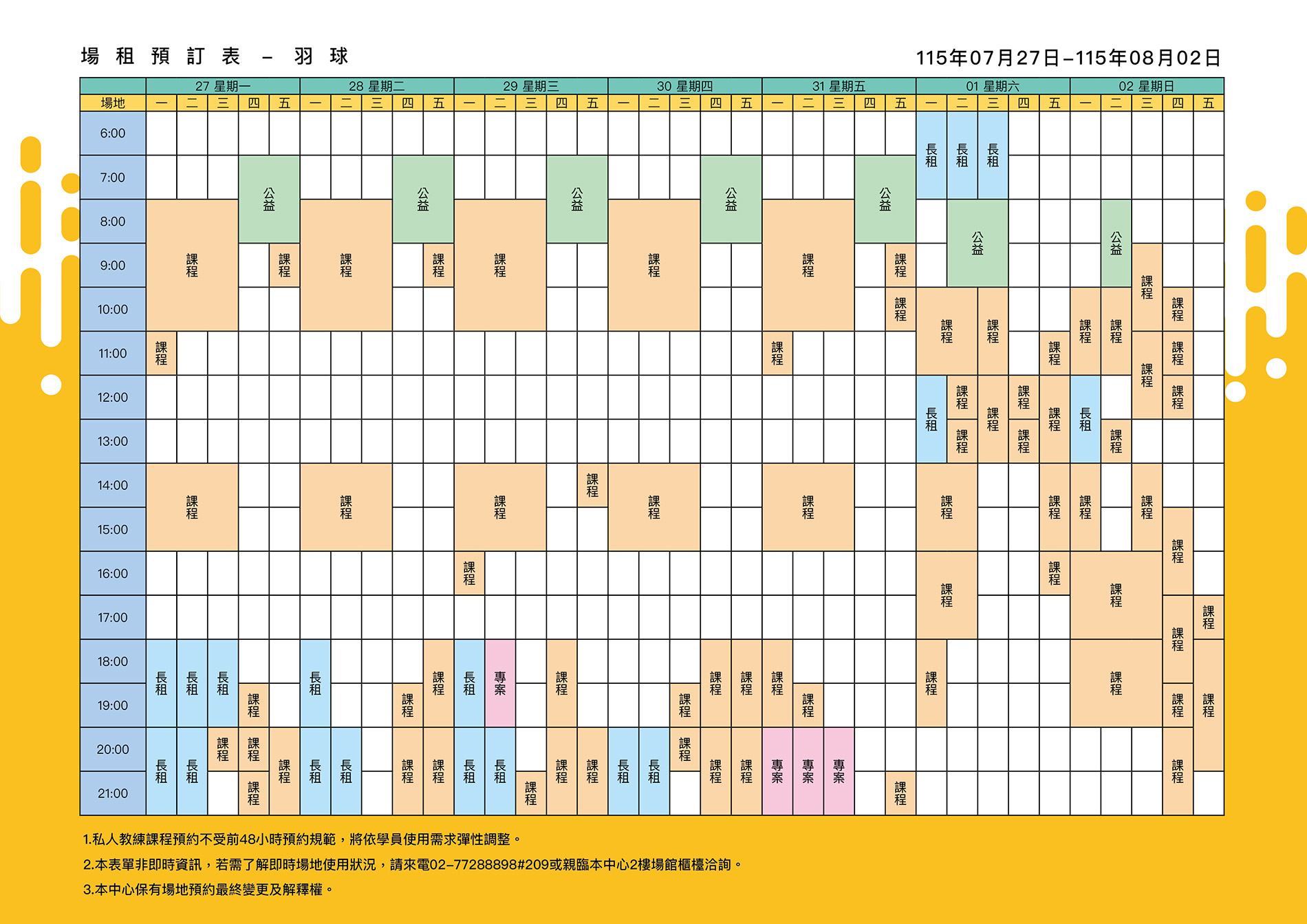 最新消息-【公告】羽球每週場地表，若需了解即時場地使用狀況，請來電02-77288898#209或親臨本中心1樓課務櫃檯洽詢