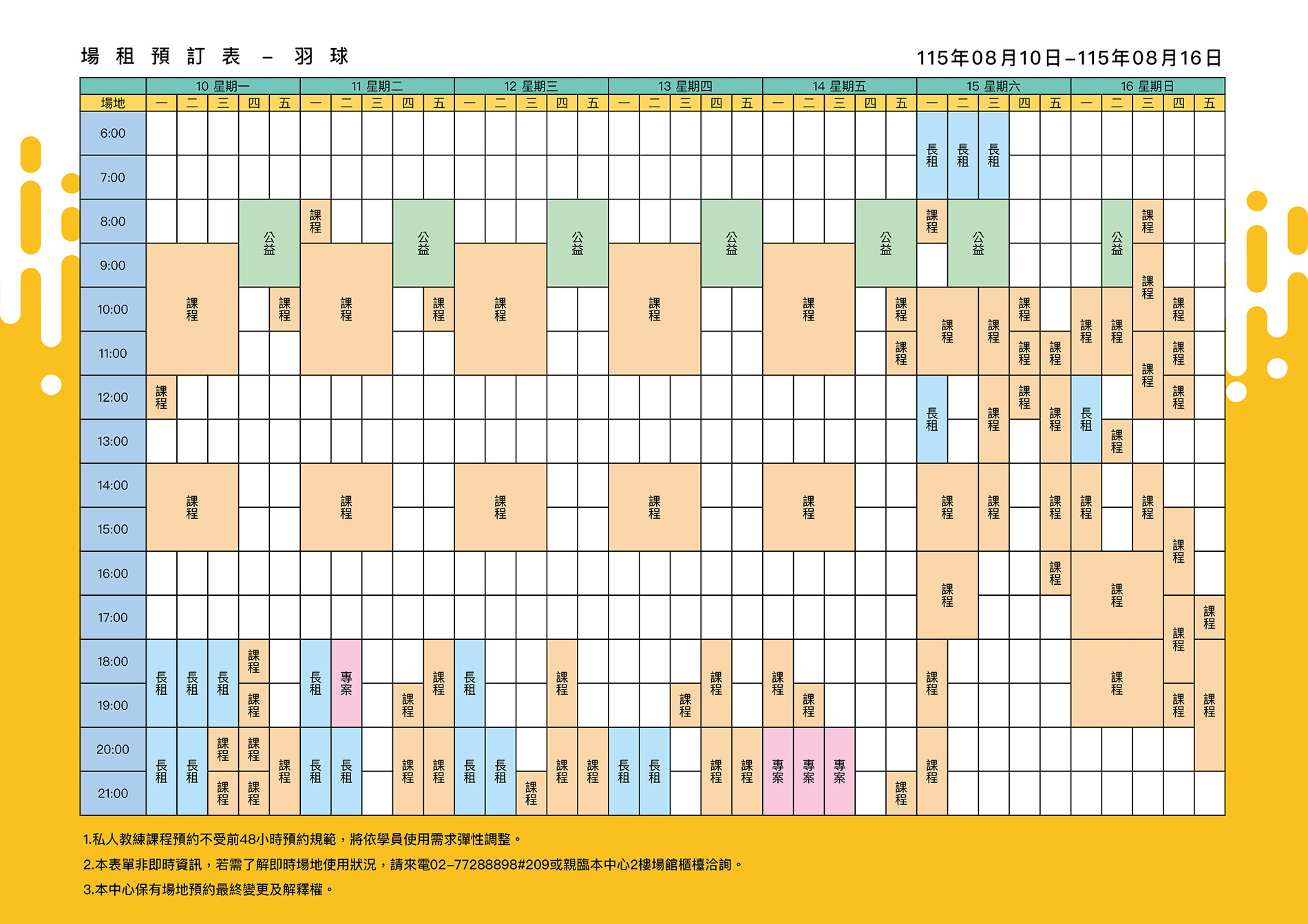 最新消息-【公告】羽球每週場地表，若需了解即時場地使用狀況，請來電02-77288898#209或親臨本中心1樓課務櫃檯洽詢