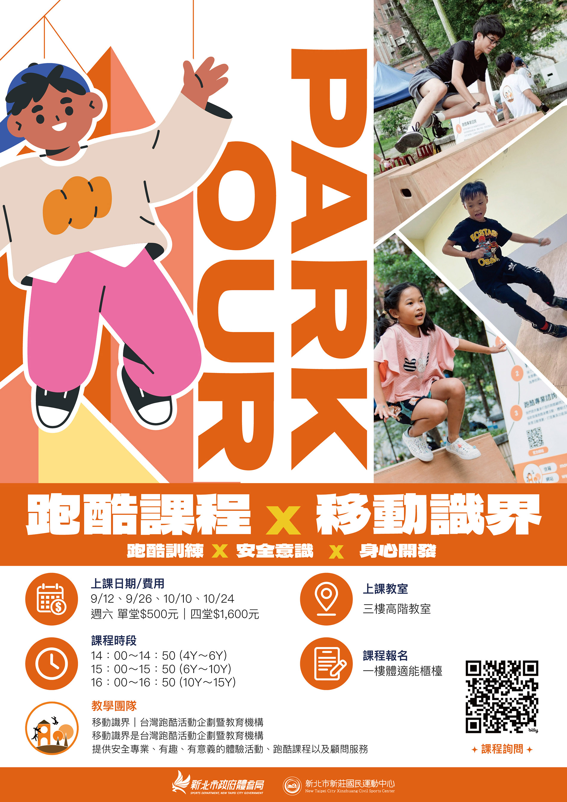 最新消息-【公告】新興運動跑酷提供了新的運動形式與可能，跑酷正好能提供嚮往戶外的人們一個全新的戶外探索體驗與想像！