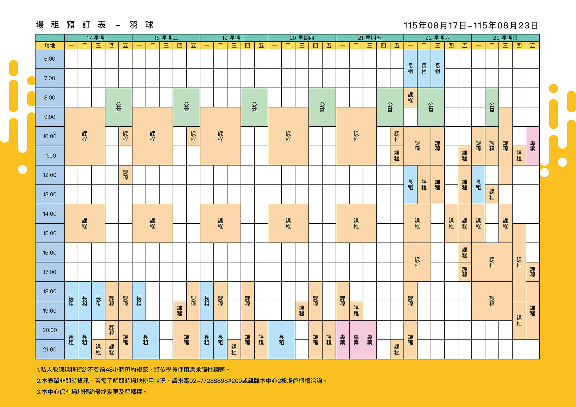 最新消息-【公告】羽球每週場地表，若需了解即時場地使用狀況，請來電02-77288898#209或親臨本中心1樓課務櫃檯洽詢