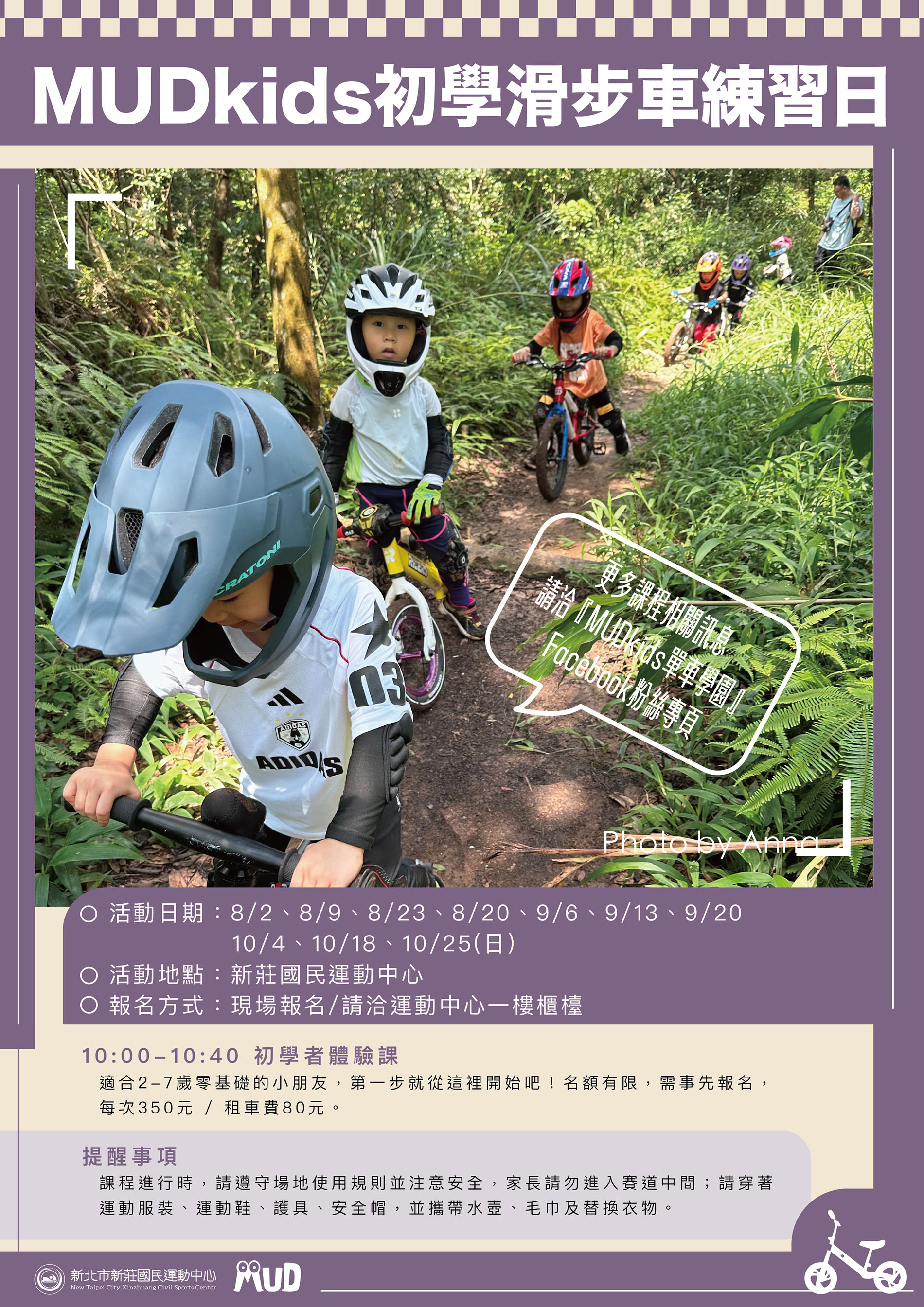 最新消息-【公告】新北市新莊國民運動中心滑步車體驗區！採現場報名，請洽一樓課務櫃台，還有初心體驗班，歡迎一起來玩！