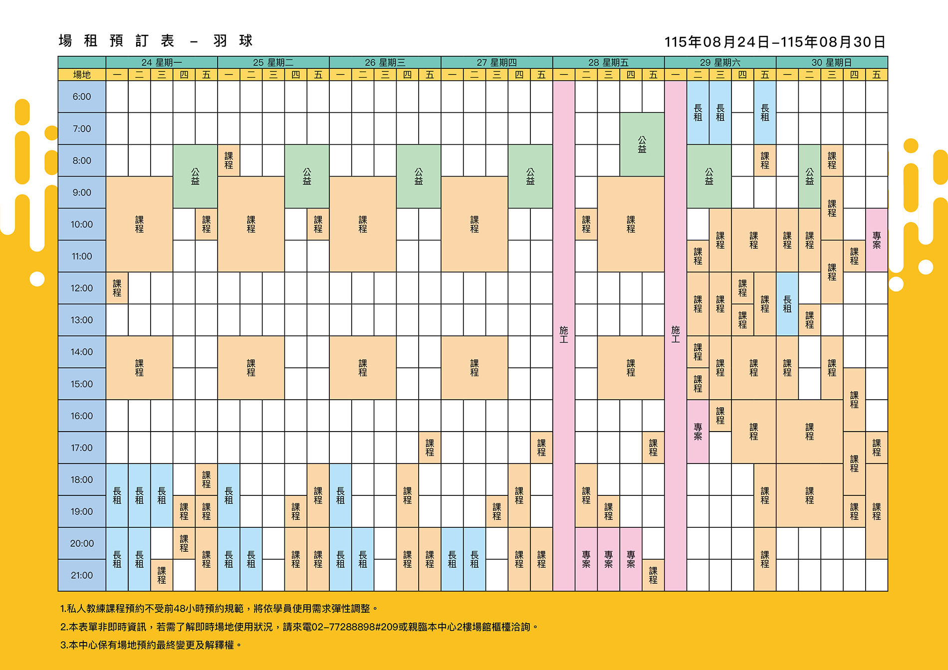 最新消息-【公告】羽球每週場地表，若需了解即時場地使用狀況，請來電02-77288898#209或親臨本中心1樓課務櫃檯洽詢