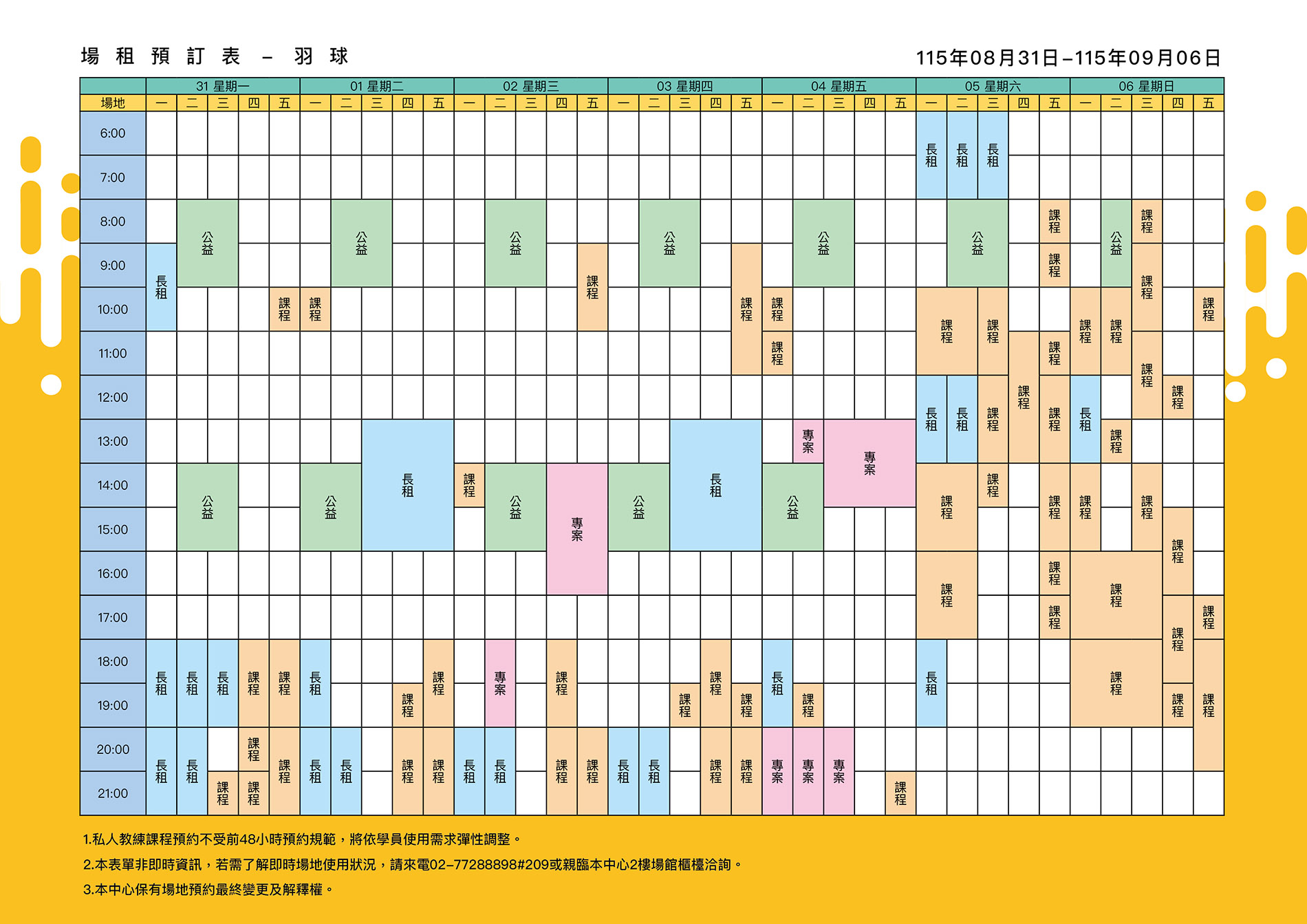 最新消息-【公告】羽球每週場地表，若需了解即時場地使用狀況，請來電02-77288898#209或親臨本中心1樓課務櫃檯洽詢