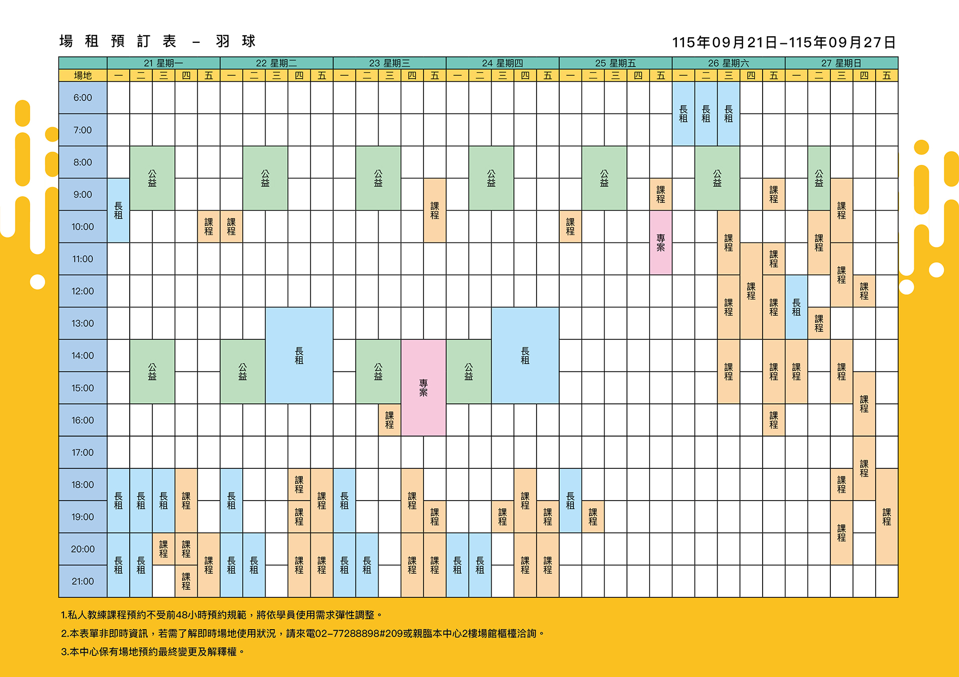 最新消息-【公告】羽球每週場地表，若需了解即時場地使用狀況，請來電02-77288898#209或親臨本中心1樓課務櫃檯洽詢