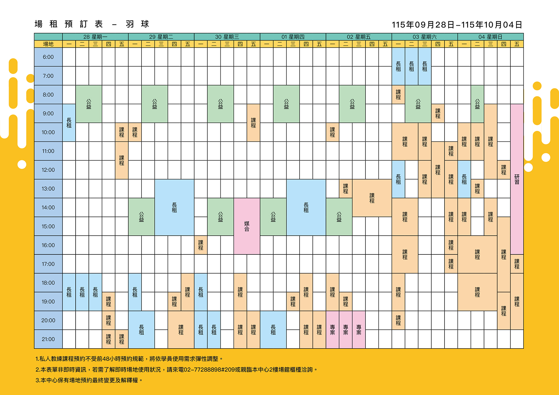 最新消息-【公告】羽球每週場地表，若需了解即時場地使用狀況，請來電02-77288898#209或親臨本中心1樓課務櫃檯洽詢
