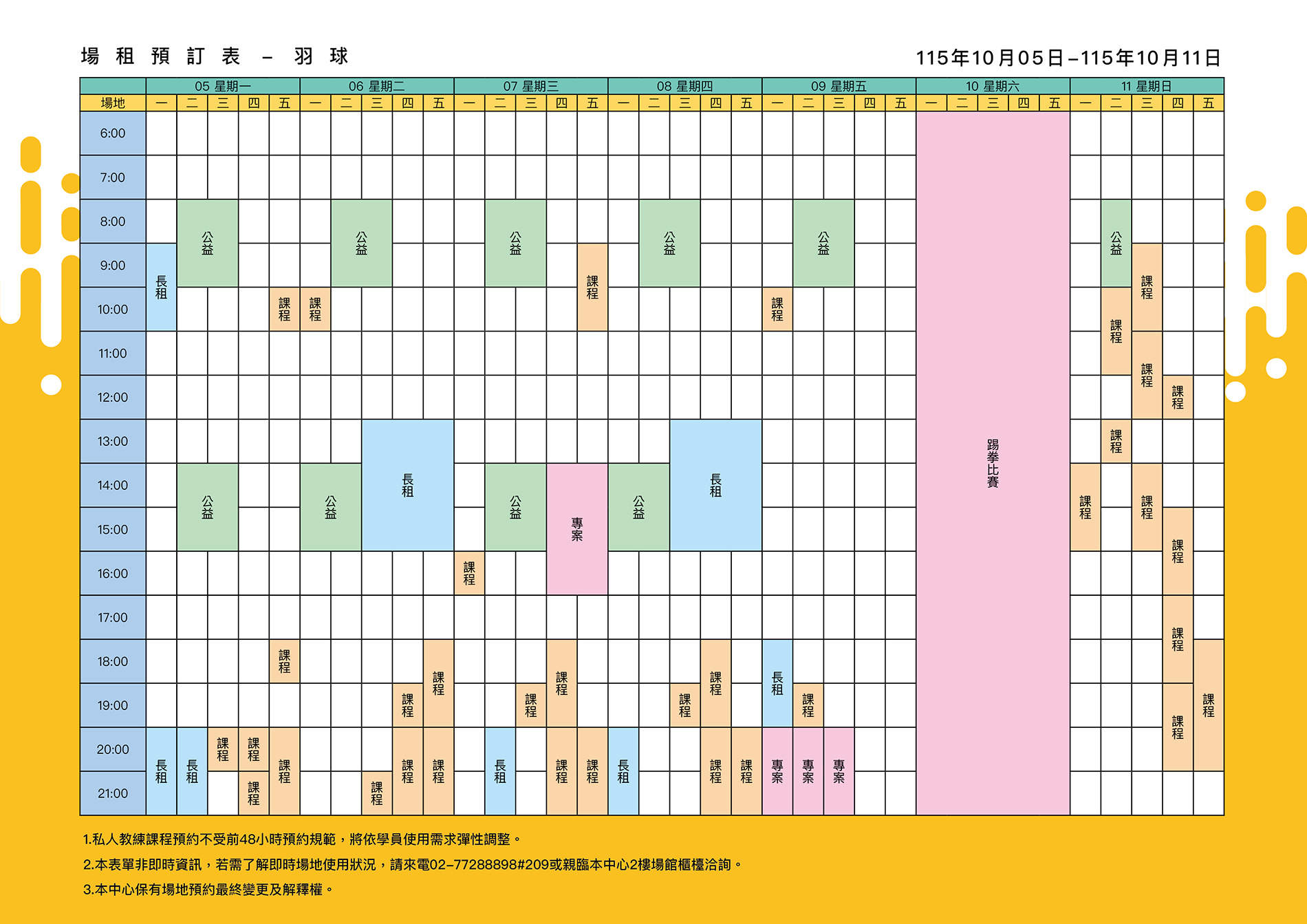 最新消息-【公告】羽球每週場地表，若需了解即時場地使用狀況，請來電02-77288898#209或親臨本中心1樓課務櫃檯洽詢