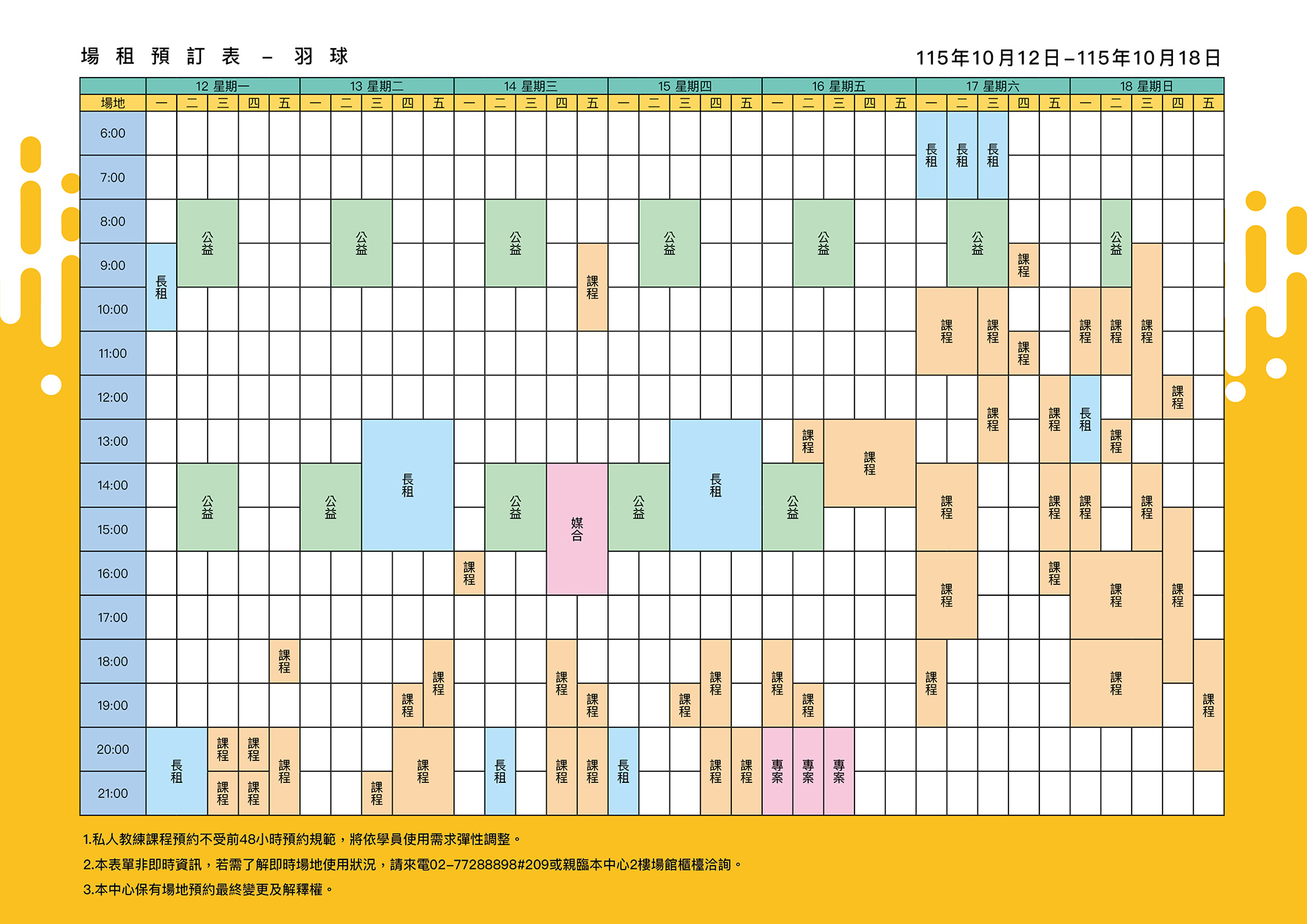 最新消息-【公告】羽球每週場地表，若需了解即時場地使用狀況，請來電02-77288898#209或親臨本中心1樓課務櫃檯洽詢