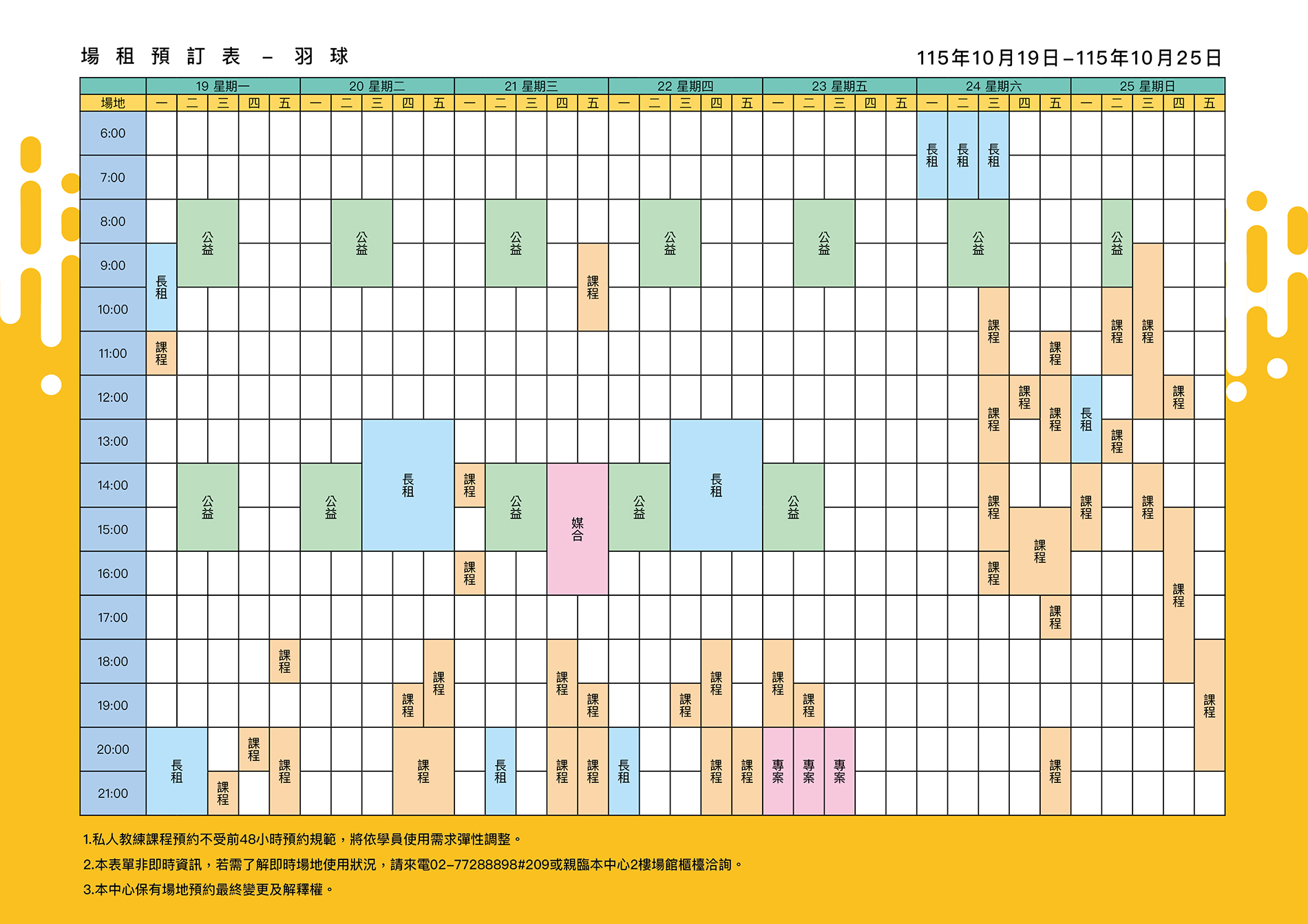 最新消息-【公告】羽球每週場地表，若需了解即時場地使用狀況，請來電02-77288898#209或親臨本中心1樓課務櫃檯洽詢