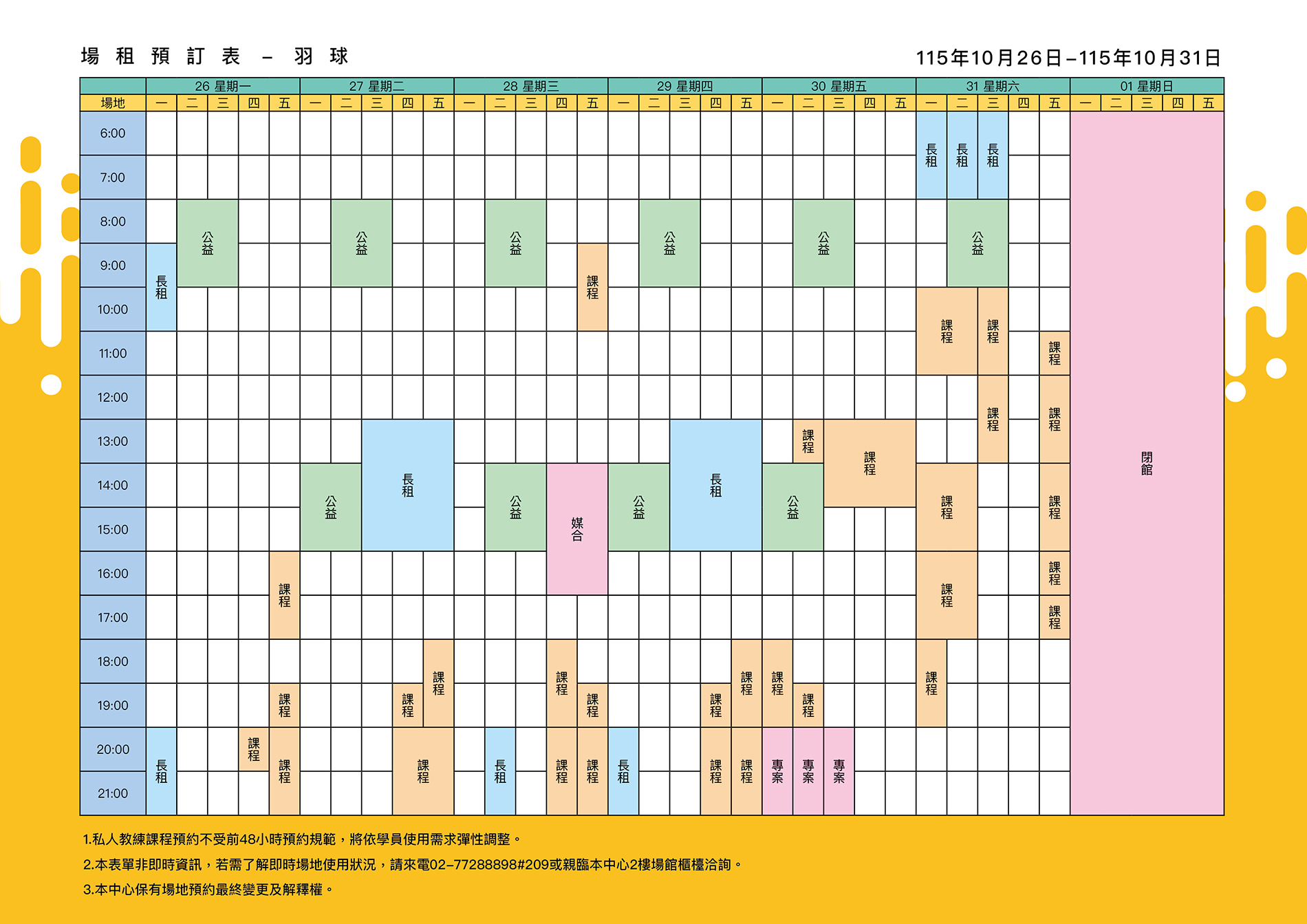 最新消息-【公告】羽球每週場地表，若需了解即時場地使用狀況，請來電02-77288898#209或親臨本中心1樓課務櫃檯洽詢